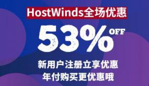 Hostwinds优惠码 优惠活动信息汇总