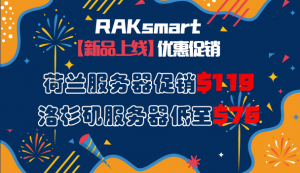 RAKsmart新品促销活动 洛杉矶服务器$76低价来袭