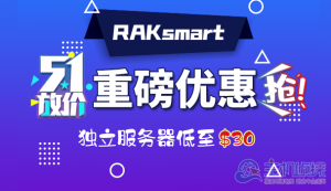 RAKsmart五一超值优惠：大带宽/G口服务器低至三折！