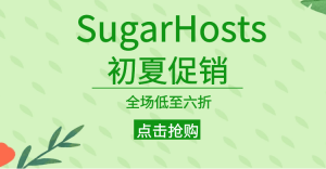 SugarHosts糖果主机夏季优惠 迷你虚拟主机仅需4.49元/月