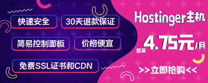 Hostinger周年庆典特惠 低至4.75元/月