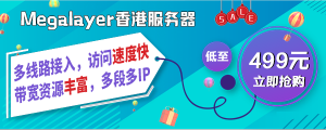 Megalayer特价美国香港服务器租用方案推荐 最低只需499元/月