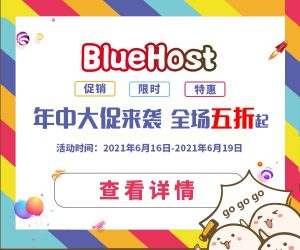 美国主机商BlueHost年中活动 美国主机低至19元/月