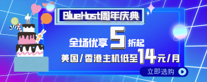 BlueHost周年庆典活动 限时抢购全场五折起