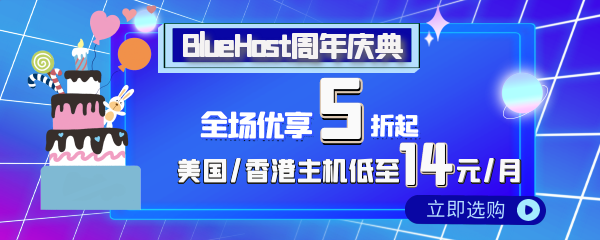 bluehost周年庆