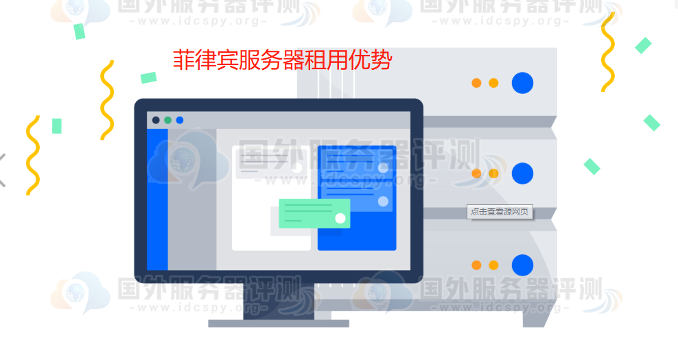 租用菲律宾服务器优势