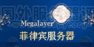 Megalayer菲律宾服务器好不好 Megalayer菲律宾服务器租用推荐