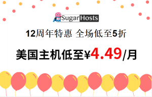 SugarHosts糖果主机十二周年活动 全场低至5折 美国主机低至¥4.49/月