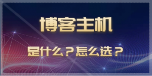 博客主机是什么 怎么选择好的博客主机