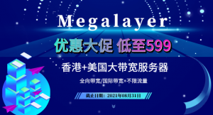 Megalayer美国香港大带宽服务器大促活动 低至599元