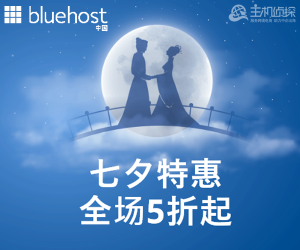 BlueHost七夕超值特惠 美国/香港主机低至19元/月