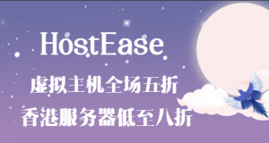 HostEase七夕钜惠来袭 全场虚拟主机5折起
