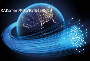 RAKsmart美国VPS怎么样