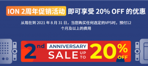 iON两周年促销活动 云服务器VPS享20%折扣