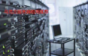 性价比高的乌克兰服务器租用推荐