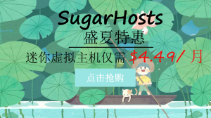 SugarHosts迷你虚拟主机盛夏特惠 低至仅4.49元/月