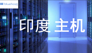 BlueHost印度主机租用介绍与优势分析