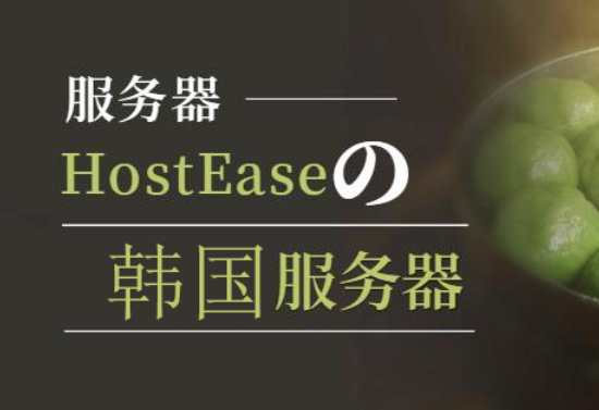 HostEase韩国服务器租用优惠方案介绍