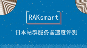 RAKsmart日本站群服务器速度性能丢包综合评测