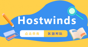Hostwinds云服务器和VPS有什么区别 怎么选择
