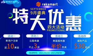 RAKsmart九月爆款促销 多款爆款产品半价优享