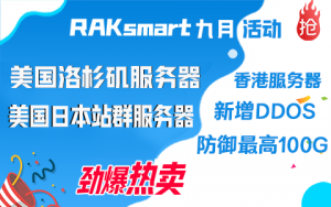 RAKsmart美国服务器优惠促销 首月半价限量抢购