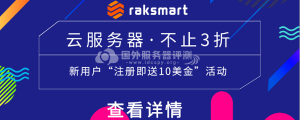 RAKsmart九月钜惠来袭 美国云服务器不止3折！注册即送$10新人红包