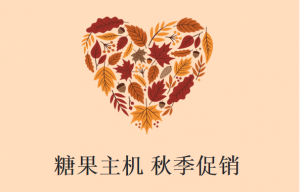 SugarHosts糖果主机秋季促销  美国主机低至¥4.49/月