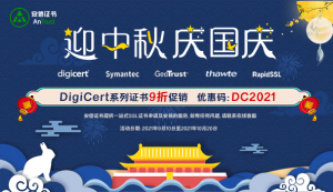 安信证书双节促销：DigiCert及旗下品牌SSL证书9折优惠