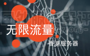 不限流量香港服务器多少钱一个月 不限流量香港服务器推荐