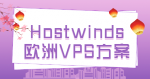 便宜欧洲VPS选择 Hostwinds欧洲VPS主机方案汇总