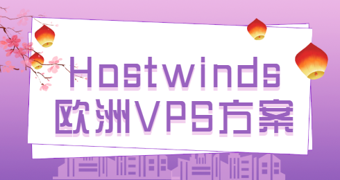 hostwinds方案