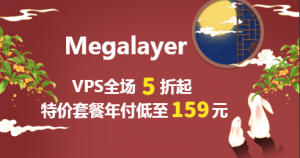 Megalayer双节大促重磅来袭 VPS主机全场低至5折