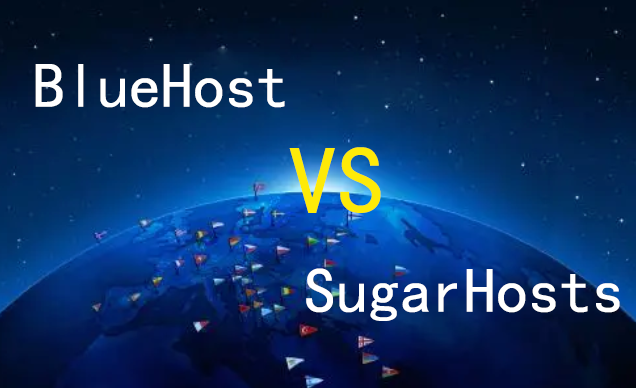 两大美国主机BlueHost与SugarHosts对比评测