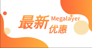 Megalayer优惠活动 优惠码信息汇总
