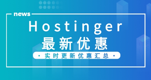 hostinger优惠