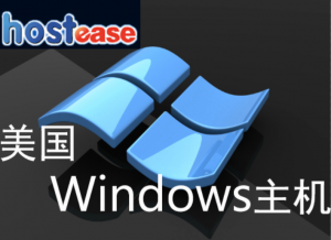 HostEase美国Windows主机租用推荐