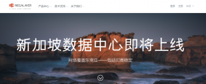 Megalayer新加坡机房即将上线 覆盖东南亚外贸市场