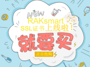 国庆钜惠：RAKsmart SSL证书正式上线 可免费使用三个月！！！