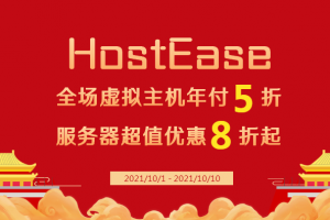 HostEase国庆钜惠火爆来袭 虚拟主机全场年付五折起！