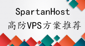 SpartanHost美国高防VPS主机租用方案推荐