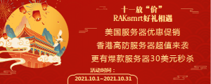 RAKsmart十月爆款促销 香港高防服务器不限流量热卖