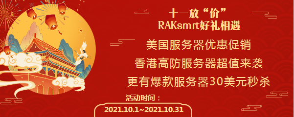 Raksmart优惠活动