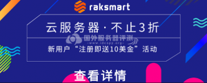RAKsmart十月钜惠来袭 美国云服务器不止3折！注册即送$10新人红包