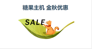 SugarHosts十月钜惠来袭 虚拟主机最高可享六折