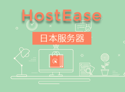 HostEase日本服务器综合评测