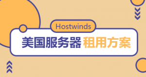 Hostwinds美国服务器租用方案汇总