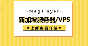 Megalayer新加坡服务器/VPS全新上线