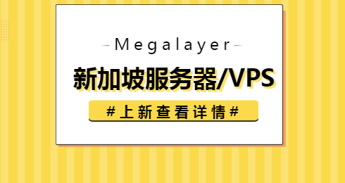 megalayer新加坡服务器