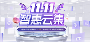 腾讯云11.11智惠云集活动预热 爆款云服务器2核4G首年70元
